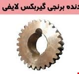 دنده برنجی لایف 220