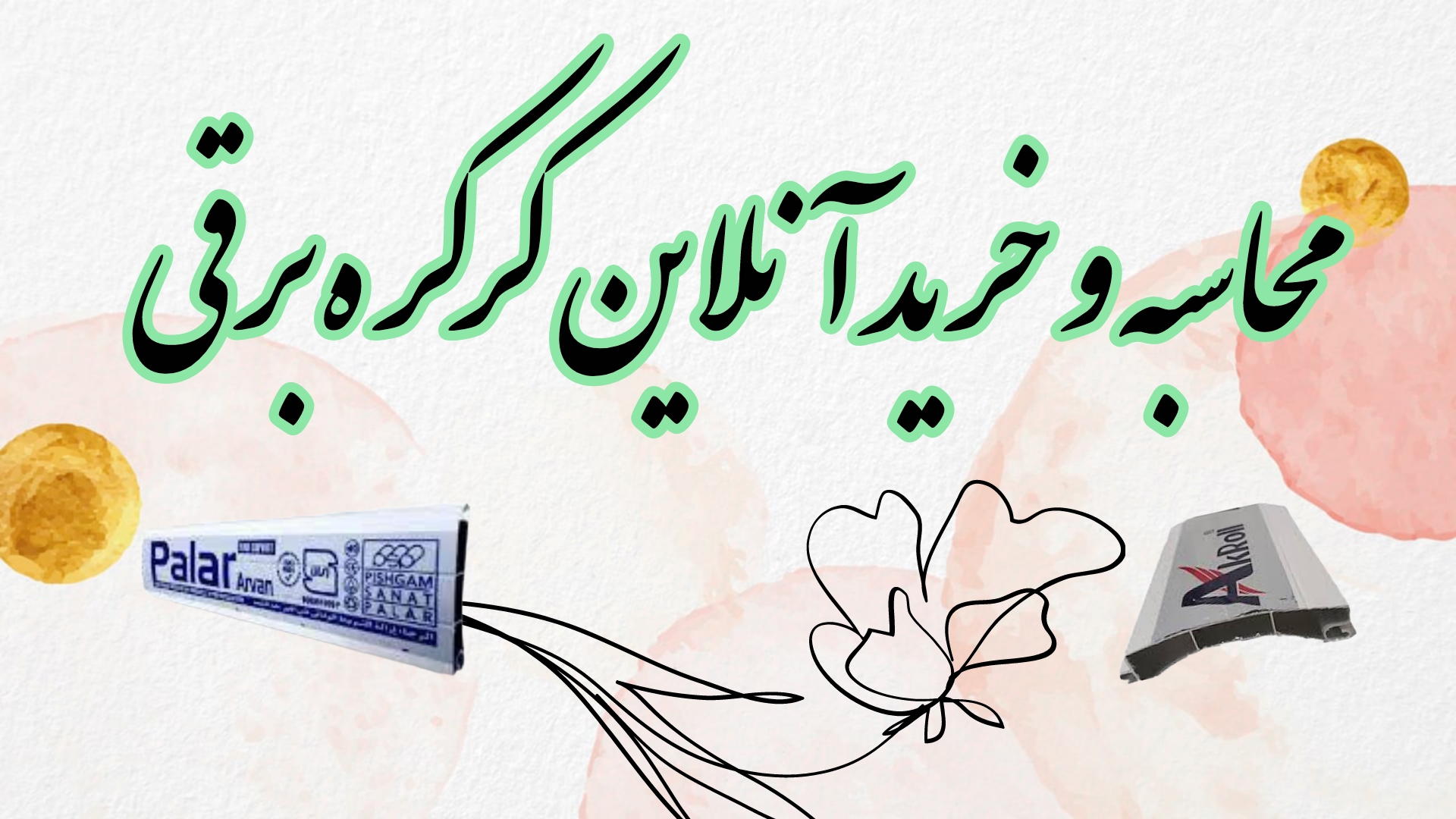 محاسبه و خرید آنلاین کرکره برقی